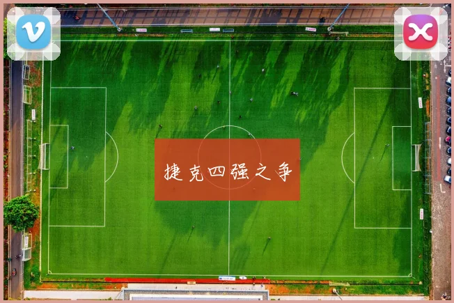 捷克四强之争 - 华体会体育