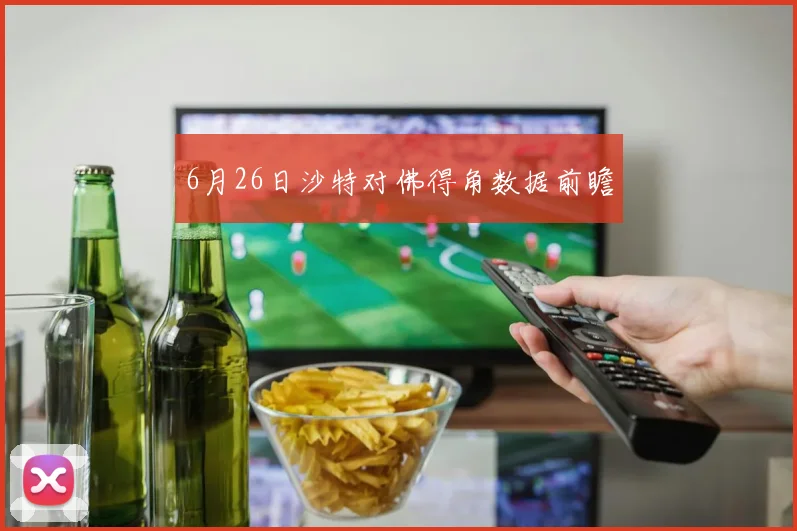 6月26日沙特对佛得角数据前瞻 - 华体会体育