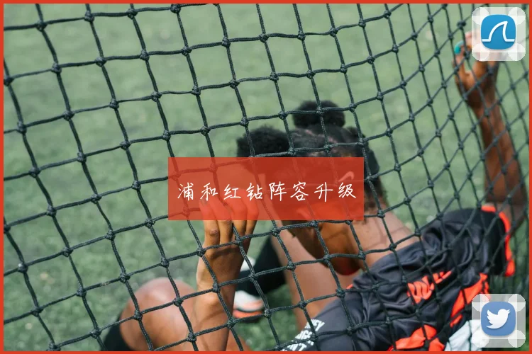 浦和红钻阵容升级 - 华体会体育