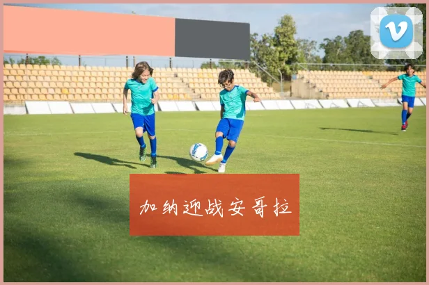 加纳迎战安哥拉 - 华体会体育