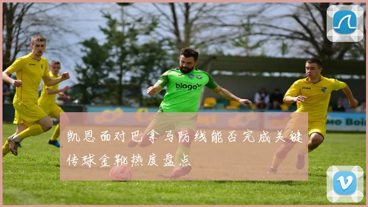 凯恩面对巴拿马防线能否完成关键传球金靴热度盘点 - 华体会体育