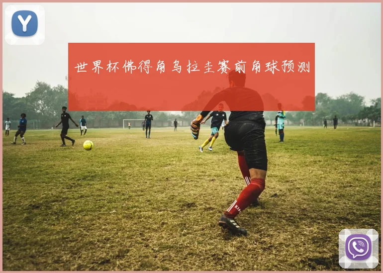 世界杯佛得角乌拉圭赛前角球预测 - 华体会体育