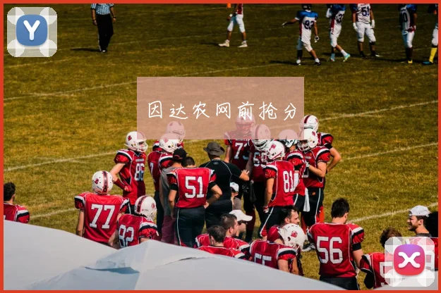 因达农网前抢分 - 华体会体育
