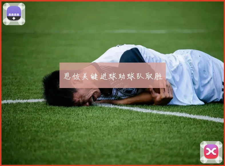 恩佐关键进球助球队取胜 - 华体会体育