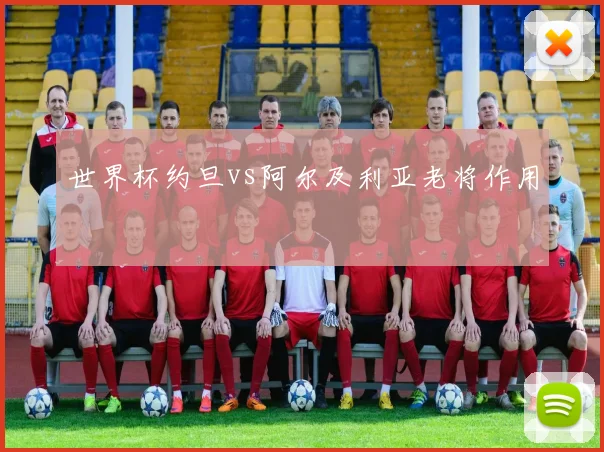 世界杯约旦vs阿尔及利亚老将作用 - 华体会体育