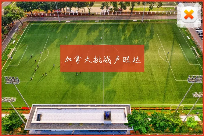 加拿大挑战卢旺达 - 华体会体育