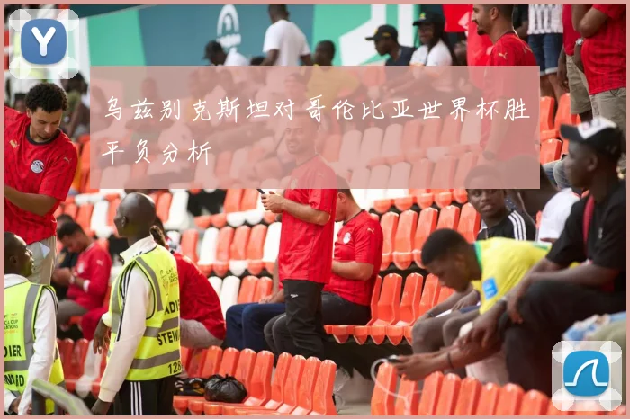 乌兹别克斯坦对哥伦比亚世界杯胜平负分析 - 华体会体育