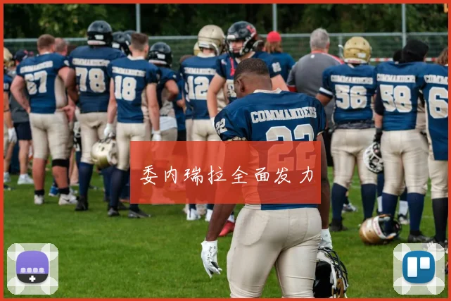 委内瑞拉全面发力 - 华体会体育