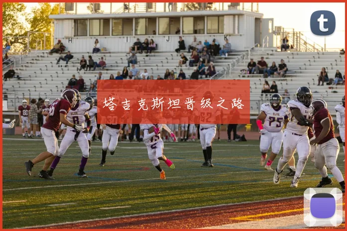 塔吉克斯坦晋级之路 - 华体会体育