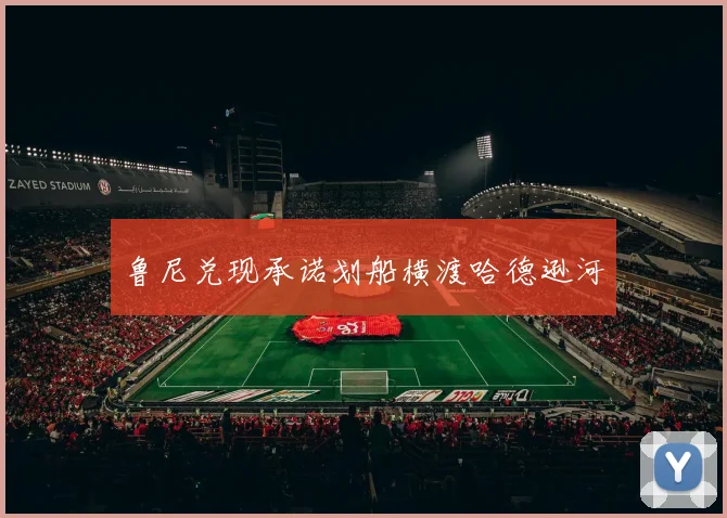 鲁尼兑现承诺划船横渡哈德逊河 - 华体会体育