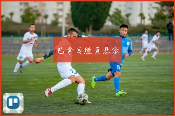 巴拿马胜负悬念 - 华体会体育