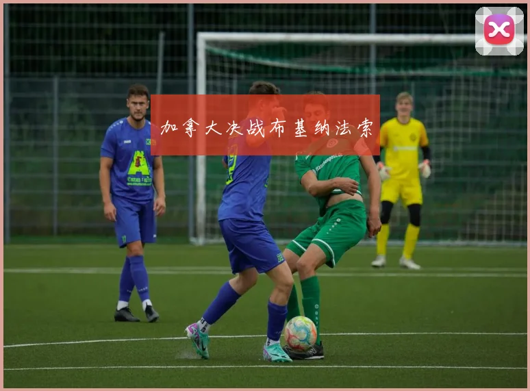 加拿大决战布基纳法索 - 华体会体育