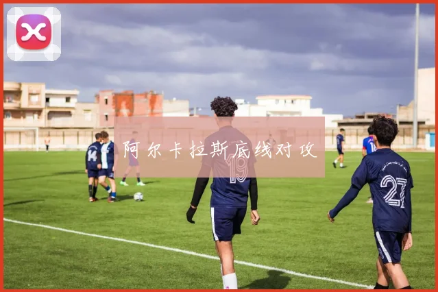 阿尔卡拉斯底线对攻 - 华体会体育