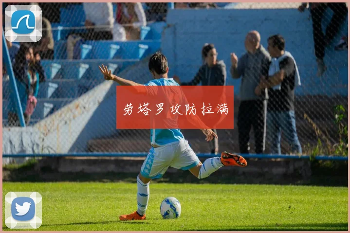劳塔罗攻防拉满 - 华体会体育