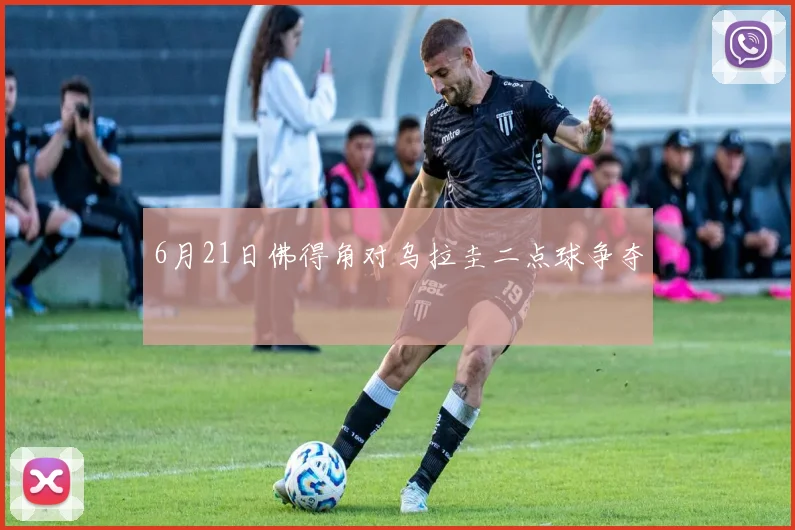 6月21日佛得角对乌拉圭二点球争夺 - 华体会体育